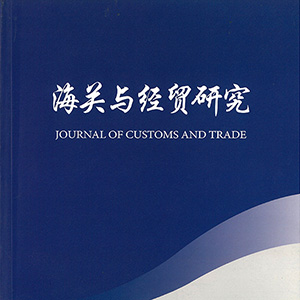 海關與經(jīng)貿(mào)研究